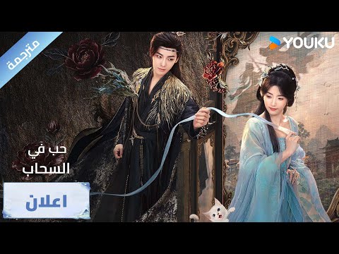 اعلان رسمي دراما حب في السحاب     القلوب الصادقة تنكشف والمصير بين أيديهم 