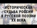 Историческая судьба России в русской поэзии ХХ века