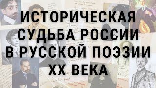 Историческая судьба России в русской поэзии ХХ века