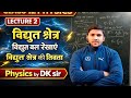 #Electric field lines @electric field #intensity of electric field #विद्युत क्षेत्र के तीव्रता