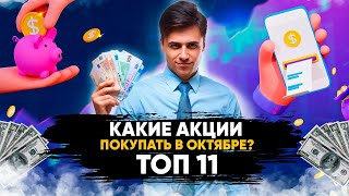 Какие Акции Покупать в Октябре ? // ТОП 11 // Аналитика Акций