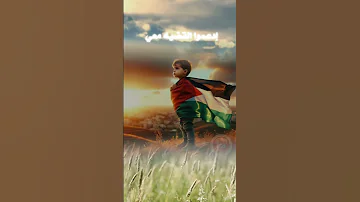يا أسد واقف بشجاعتك فلسطين 