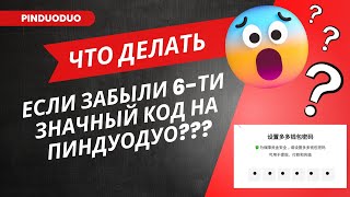 Восстановить 6-Ти Значный Код Кошелька Пиндуодуо / Pinduoduo. Поменять 6-Ти Значный Код.