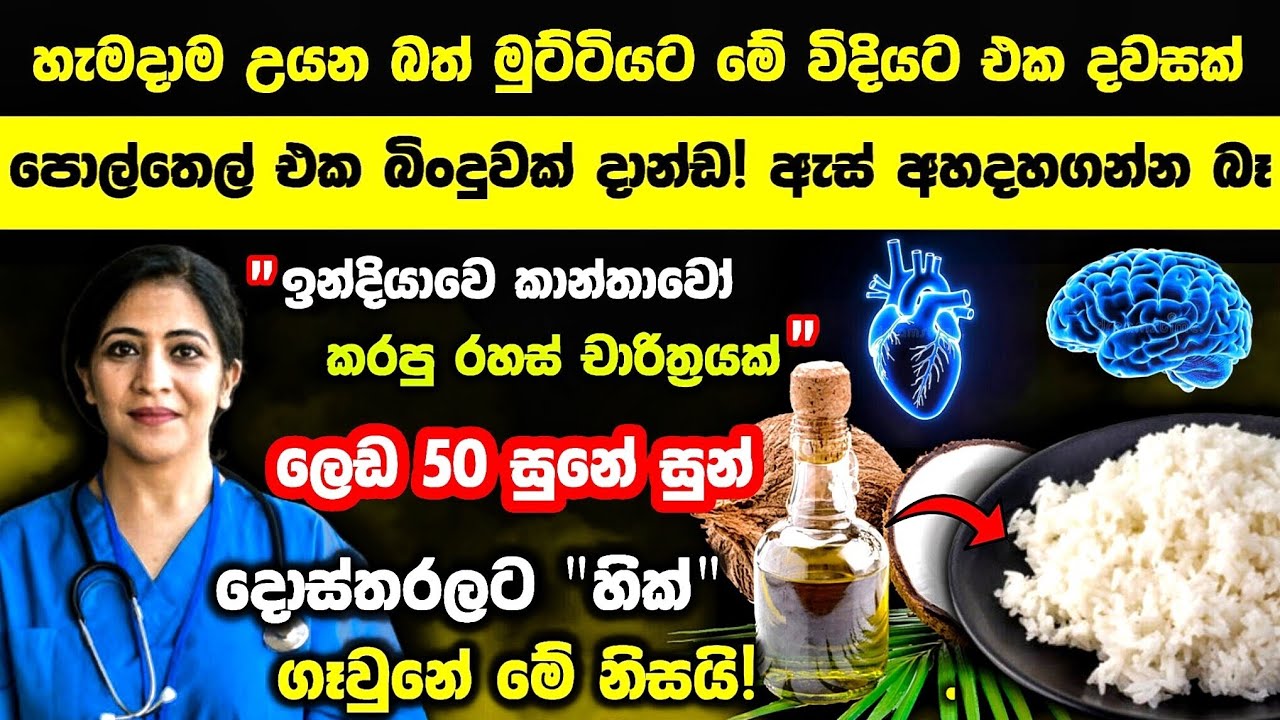 උයන බත් මුටිටයට මේ විදියට පොල්තෙල් බින්දුවක් දාන්ඩ! මුලු ගෙදරටම සුභයි.