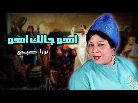اهو جالك اهو نورا صبحي