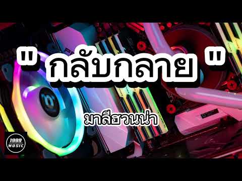 กลับกลาย​ -​ ศิลปิน​ : มาลีฮวนน่า​ -​ อาจารย์​ ไข่​ (BY​ 1999MUSIC)​