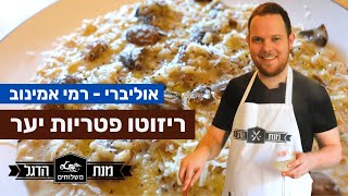 איך להכין ריזוטו | איך מכינים ריזוטו פטריות איטלקי | מתכון ריזוטו איטלקי