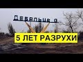 Разрушили и бросили. Россия не стала восстанавливать Дебальцево