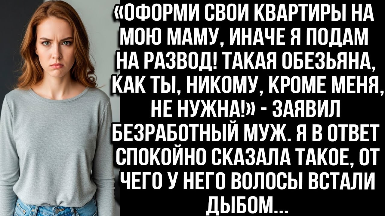«Оформи квартиры на мою маму, или развод! Такая, как ты, никому не нужна!» — заявил муж
