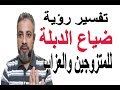 تفسير حلم رؤية ضياع دبلة الخطوبة للمتزوجين والعزاب / اسماعيل الجعبيري
