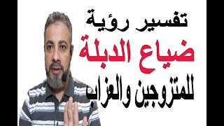 تفسير حلم رؤية ضياع دبلة الخطوبة للمتزوجين والعزاب / اسماعيل الجعبيري