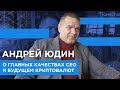 Андрей Юдин о главных качествах CEO и будущем криптовалют