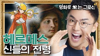 제우스의 비서 실장! 신들의 전령, 헤르메스 | [명화로 보는 그리스 로마 신화] | EP.7