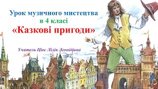 картинка: 18 Казкові пригоди 4 клас