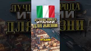 Лучшие города Италии для жизни в 2025 году! #shorts