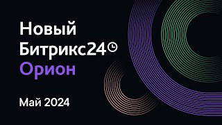 Презентация обновлений Битрикс24. 14 мая 2024 г.