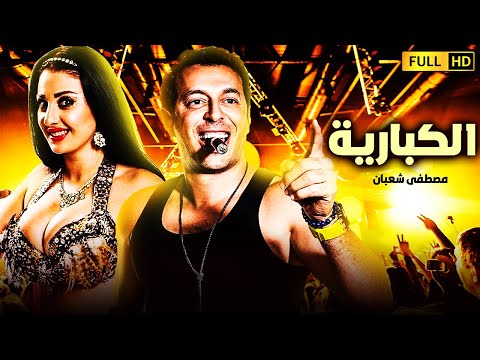 لاول مره فيلم الدلع و الاثاره الكبارية بطوله مصطفي شعبان صافيناز