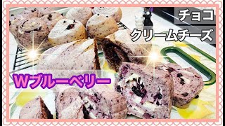 『ブルーベリーパン』チョコチップ・クリームチーズ【簡単パン作り】パン作り記録＊詳細は説明欄で♪Blueberry bread with cream cheese and chocolate chips