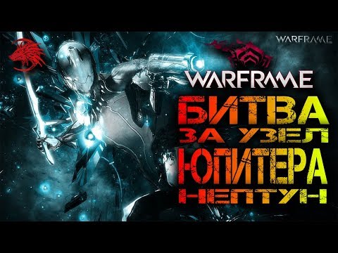 Warframe Узел юпитера