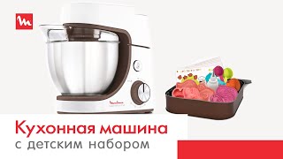 Кухонная машина Masterchef Gourmet от Moulinex с детским набором для выпечки