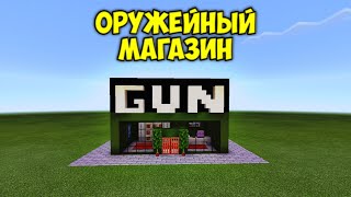 Оружейный магазин в майнкрафте|¦|Minecraft PE