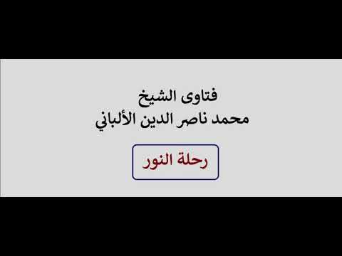 ما حكم تصوير الفيديو الألباني