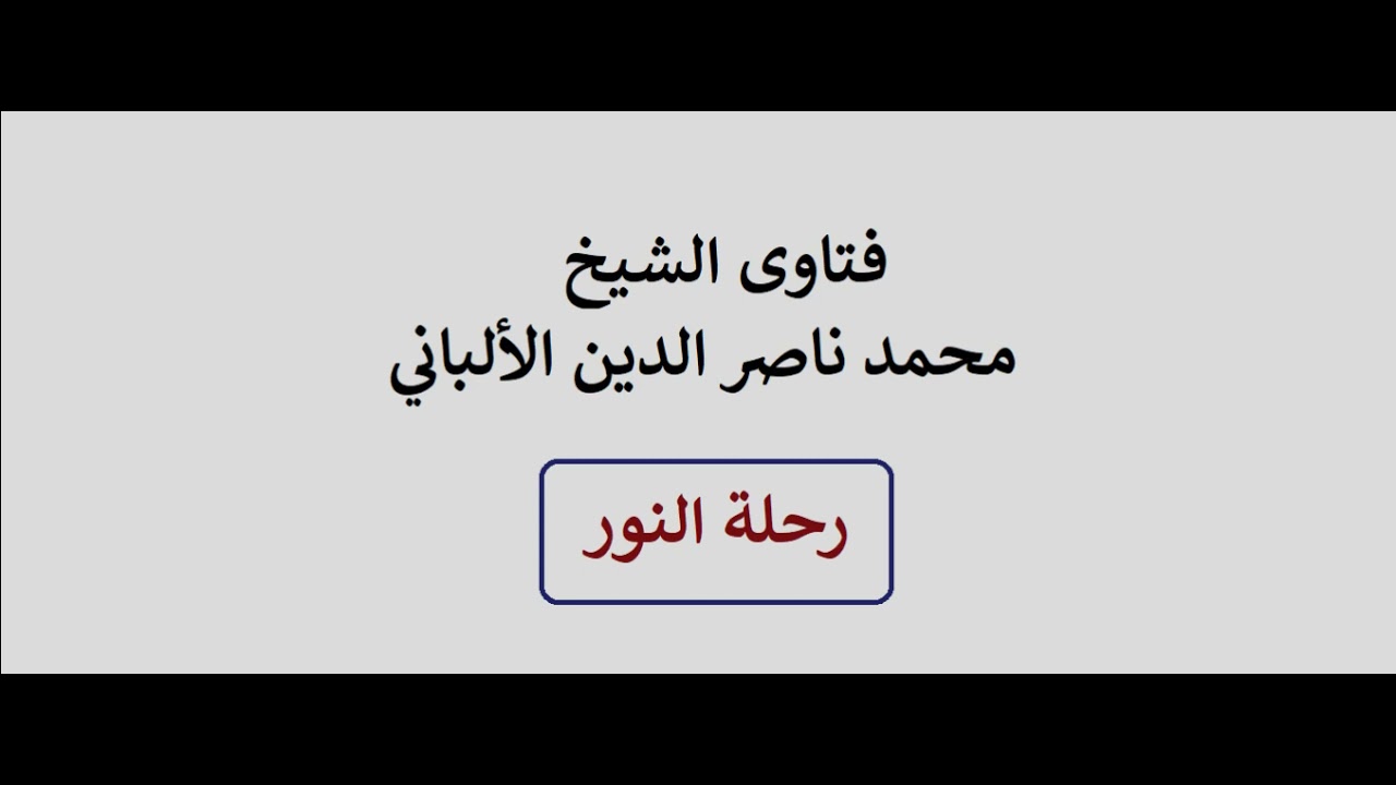 ما حكم تصوير الفيديو ؟ الألباني