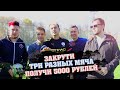 ЗАКРУТИ ТРИ РАЗНЫХ МЯЧА - ПОЛУЧИ 5000 РУБЛЕЙ