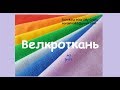 Советы по работе с велкротканью