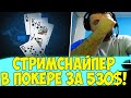 ПАПИЧА ЗАСНАЙПИЛИ В ПОКЕРЕ! ТУРИК ЗА 530$! [Poker]