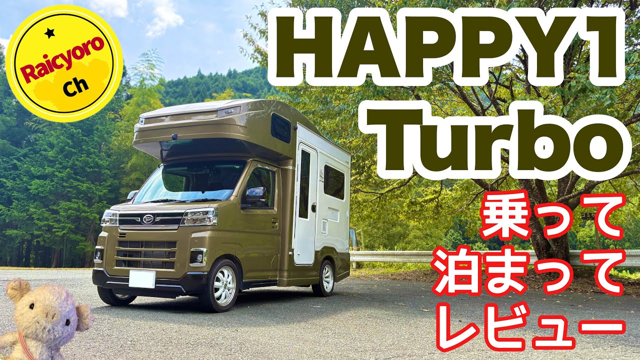 HAPPY1ターボ⭐︎ 乗って・泊まって・本気レビュー