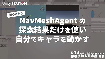 初心者向きNavMeshAgentの探索結果だけを使い自分でキャラを動かす - UTJゆるふわLT大会 #1
