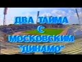 Два тайма с московским Динамо (фильм, 1993 год)