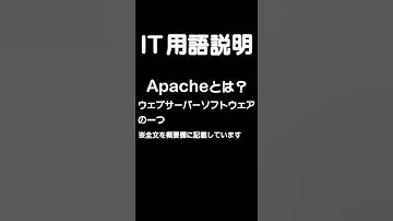Apacheとは？ウェブサーバーソフトウェアの一つ#shorts