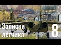 Записки лётчика #8 — Су-25 | Ми-8 | AH-1W — Серьёзные игры на Тушино