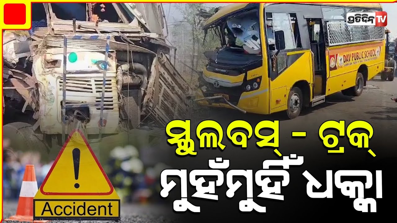 ଝାରସୁଗୁଡାରେ ମର୍ମନ୍ତୁଦ ଦୁର୍ଘଟଣା , ସ୍କୁଲ ବସ୍ ଓ ଟ୍ରକ୍ ମୁହାଁମୁହିଁ ଧକ୍କା ୧୦ ଆହତ