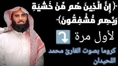 ما تيسر من سورة المؤمنون كروما بصوت الشيخ محمد اللحيدان  