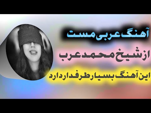 آهنگ عربی مست از شیخ محمد عرب