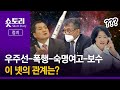 [숏토리:정치] 우주선-폭행-숙명여고-보수, 이 넷의 관계는?