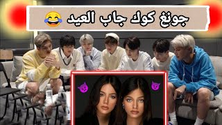 رده فعل فرقه بتس BTS على مقاطع تيك توك روان و ريان جونخكوك جاب ام العيد  