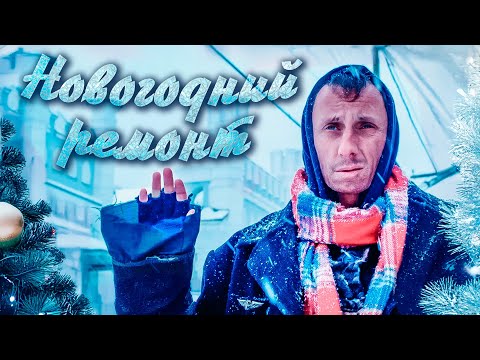 НОВОГОДНЯЯ КОМЕДИЯ ПРО ЛЮБОВЬ! 24 Часа до Нового года: Ремонт, Любовь и Бардак! Новогодний ремонт