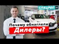 Почему обнаглели московские дилеры? | Почему машины стоят так дорого?