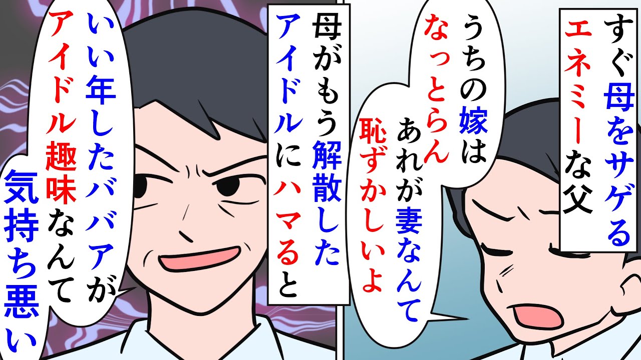 漫画 父 aがアイドル好きなんて気持ち悪い 昔からエネミー気質で母をサゲてきた父 母が既に解散したアイドルにハマり密かに楽しんでることを知り スカッと漫画 マンガ動画 Youtube