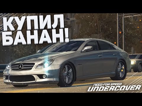 Видео: КУПИЛ БАНАН 6.3 AMG! (ПРОХОЖДЕНИЕ NFS: UNDERCOVER #8)