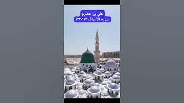 علي بن حضرم/سورة الأعراف ١١٣-١٢٢ #اكسبلور
