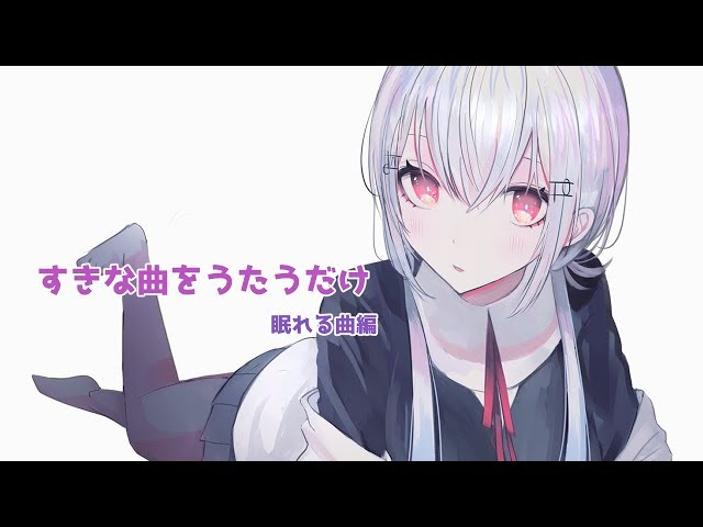 【歌枠】好きな曲をうたうだけ～深夜の眠れる曲縛り【にじさんじ/葉加瀬冬雪】のサムネイル