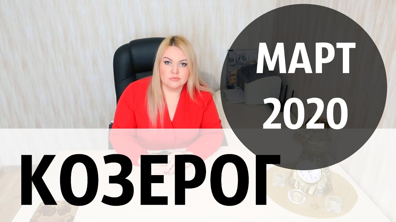 КОЗЕРОГ - МАРТ 2020 года | КОЗЕРОГ - ТАРО ПРОГНОЗ на МАРТ 2020 года