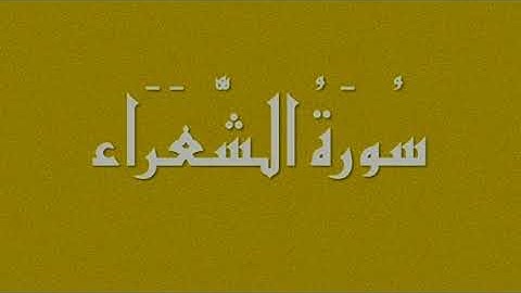 رُقية ـ سورة الشعراء (٢٦) ...