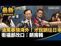 台中食安風暴與中央地方稽查攻防