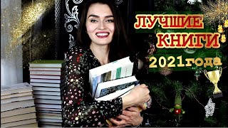 ЛУЧШИЕ КНИГИ 2021 ГОДА ✨ // 12 ЛУЧШИХ КНИГ 🔥